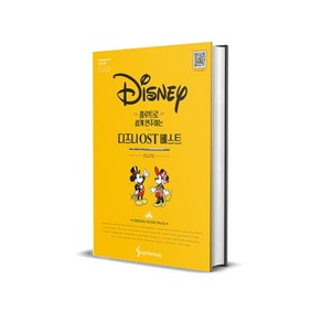 플루트로 쉽게 연주하는 Disney 디즈니 OST 베스트