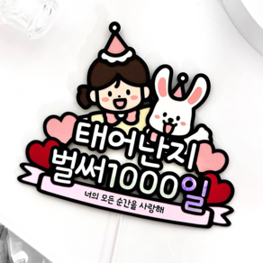 아기 1000일 토퍼 태어난지1000일 토끼 셀프 여아 파티용품 기념일, 1개