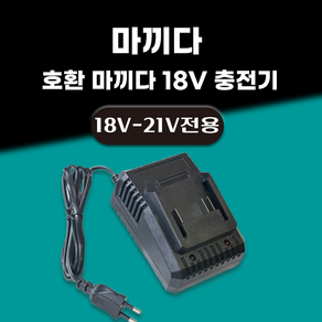 DAGUHAE 2.0A 고속충전 마끼다 호환 배터리 주피터 한길 MAX 맥스 충전기 18V 21V 배터리 슬라이드 DC 타입 배터리 충전기, 1개, 본품(배터리없음)