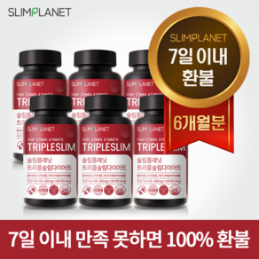 [7일이내 환불] 슬림플래닛 트리플슬림 다이어트 보조 식품 보조제 쾌변 - 7일이내 100%환불, 240정, 6개