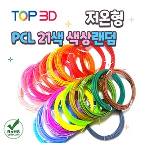 TOP3D 저온용 3D펜 PCL 필라멘트 20색+1색 랜덤