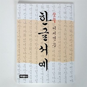 한글서예(꽃들 이미경쓴)