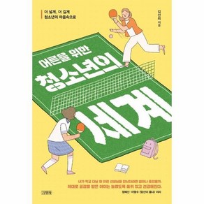 어른을 위한 청소년의 세계, 김영사, 김선희