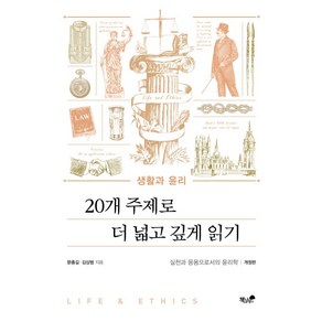 생활과 윤리: 20개 주제로 더 넓고 깊게 읽기:실천과 응용으로서의 윤리학, 책과나무, 문종길김상범