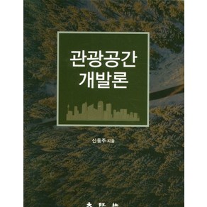 관광공간 개발론