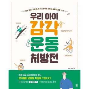 우리 아이 감각운동 처방전:바른 자세 집중력 자기 조절력을 만드는 정확한 운동 자극