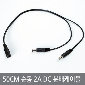 CPI 50CM 순동 2A DC 전원 분배케이블 Y자 DC케이블 5.5x2.1, DC분배케이블2A, 1개