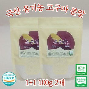 국내산 유기농 고구마 분말 가루 100g 1+1, 2개