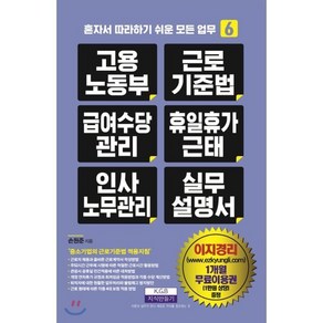 고용노동부 근로기준법 급여수당관리 휴일휴가근태 인사노무관리 실무 설명서