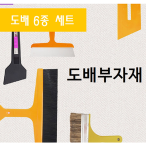 도배용품 부자재 6종세트 블랙 정배솔/몰딩자/헤라/도배용 칼/칼날