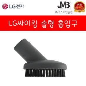 LG전자 정품 싸이킹 진공청소기 코너팍팍 흙먼지 가구보호 물걸레 침구전용 솔형 먼지 흙먼지 흡입구 모음(지미블랑코 스트랩 사은품증정), 5.솔형 흡입구, 1개