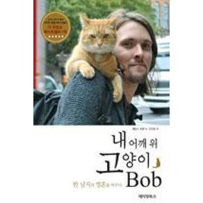 내 어깨 위 고양이 밥(Bob):한 남자의 영혼을 바꾸다