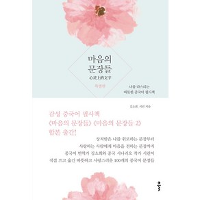 마음의 문장들(특별판):나를 다스리는 따뜻한 중국어 필사책, 클, 마음의 문장들(특별판), 김소희(차라), 시린(저)