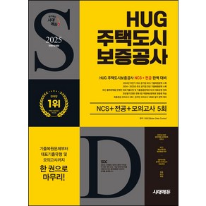 2025 시대에듀 All-New HUG 주택도시보증공사 NCS+전공+최종점검 모의고사 5회+무료NCS특강