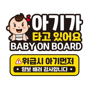 뭉키데코 자동차 차량용 인쇄 스티커 제작 고휘도 반사 칼라 아기가타고있어요스티커 HL 131 2종 세트, 단품, 1개