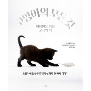 고양이의 모든 것:애묘인을 위한 궁극의 책, 살림, 장 퀴블리에, 플로랑스 르모