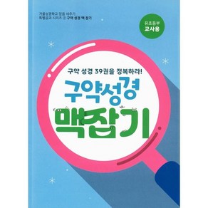 구약성경 맥잡기 (유초등부 교사용), 대한예수교장로회총회, 편집부 저