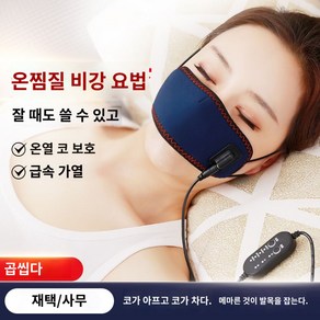 코 편백 팥 비강 찜찔기 온열기 온열 팥안대 찜질팩, 블랙 히팅커버+온도조절라인+충전기, 프리사이즈, 1개