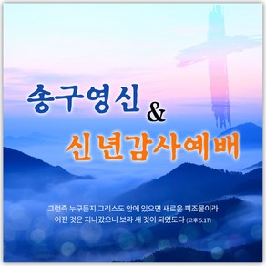 송구영신 현수막 - 송구영신 신년감사 26090BLD