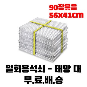 태망 대 일회용 석쇠 바베큐 불판 철망 구이용 대형 고기 그릴 사각, 태망대 묶음, 90개