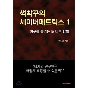 썩빡꾸의 세이버메트릭스 1, BOOKK(부크크), 박지훈 저