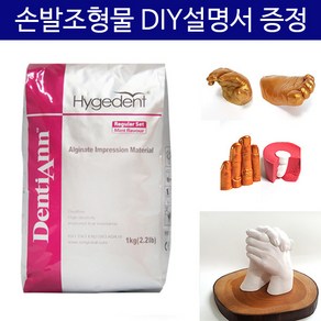 알지네이트 454g/1kg 선택+손발조형물 DIY설명서/손석고 손발도장