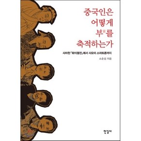 중국인은 어떻게 부를 축적하는가:사마천 화식열전에서 샤오미 스마트폰까지