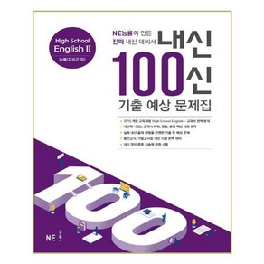 내신 100신 High School English2(고등 영어2) 기출 예상 문제집(능률 김성곤 외)(2024):NE능률이 만든 진짜 내신 대비서