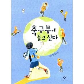 축구부에 들고 싶다:성명진 동시집, 창비, 상세 설명 참조