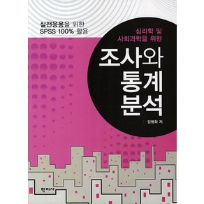 심리학 및 사회과학을 위한조사와 통계분석:실전응용을 위한 SPSS 100% 활용, 학지사, 양병화 저