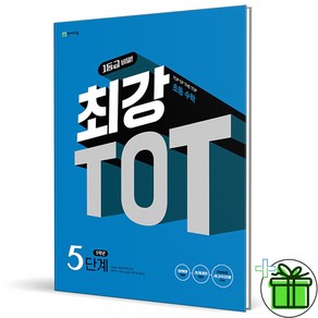 (사은품) 최강 TOT 초등 수학 5단계 (2024년) 5학년, 초등5학년