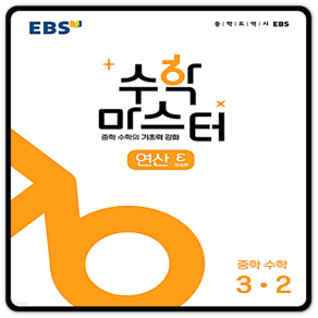 EBS수학마스터 연산 중3-2 3학년2학기, 수학영역, 중등3학년