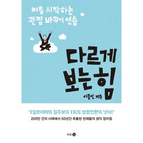 다르게 보는 힘:처음 시작하는 관점 바꾸기 연습, 다산 3.0, <이종인> 저