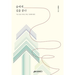 숲에게 길을 묻다:‘나고 살고 이루고 죽는’ 존재의 발견, 비아북, 김용규