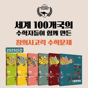 2025신간)매쓰캥거루 국제수학경시대회 기출문제집, 킨더이컬리어(7세~초1), 수학영역, 초등1학년