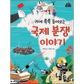 국제 분쟁이야기, 이창숙 글/이희은 그림, 사계절