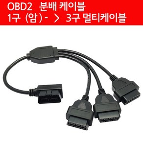 모트븐 OBD2 분배케이블 3구 멀티탭 분배선 HUD 게이지용 단자, 1개