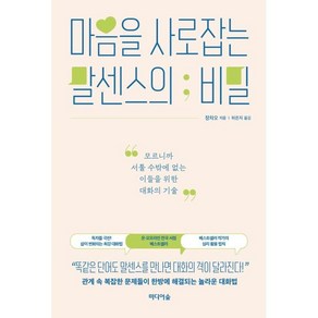 마음을 사로잡는 말센스의 비밀 : 모르니까 서툴 수밖에 없는 이들을 위한 대화의 기술, 장차오 저/하은지 역, 미디어숲