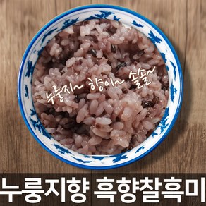 [진도장모와서울큰사위] 23년 햇곡 누룽지향 흑향찰 흑미 기능성쌀 찰지고 구수하며 맛있어요