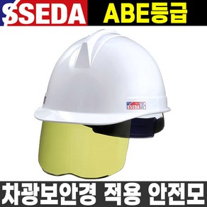 SSEDA 차광 보안경 안전모 자외선 차단 고글안전모