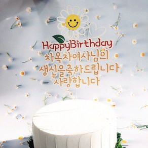 [무료배송]써니토퍼 스마일데이지 생일 케이크토퍼 첫돌 백일 환갑토퍼 출산선물, 흰색