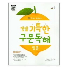 능률교육 중학생을 위한 정말 기특한 구문 독해 입문편 (2020년) - 정말 기특한 구문독해 중학