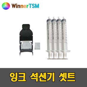 잉크카트리지 석션기셋트 M185 C185 M180 C180 M170 C170 M160 C160 사용가능, 잉크석션기셋트+잉크주입용주사기4개, 1개