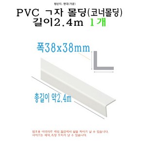 ㄱ자 PVC 몰딩 코너 앵글 각대 쫄대 2.4m 38mm 38x38mm L자 기억자 플라스틱 미장 도배 비드