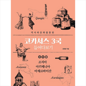 코카서스 3국 들여다보기 + 미니수첩 증정, 윤창용