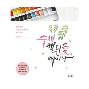 웅진북센 수채 캘리애 빠지다 캘리애의 수채캘리그라피 따라쓰기, One colo  One Size@1