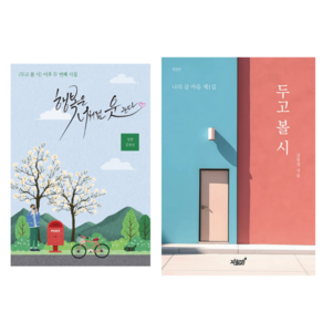 [펜과 숨결] 행복은 너처럼 웃는다/두고 볼 시 + 캘리책갈피 작가 시집 표지 열전사 머그컵 증정, 캘리 책갈피 작가 시집 표지 열전사 머그컵