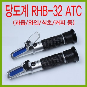 행복한농부 당도계 RHB-32 ATC 당도측정계 측정기 과일 와인 식초 막걸리 커피 절삭유 용