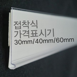 라벨 홀더 마트 진열대 가격표시기 30 40 60mm 안내표시 쇼케이, 백색40mm