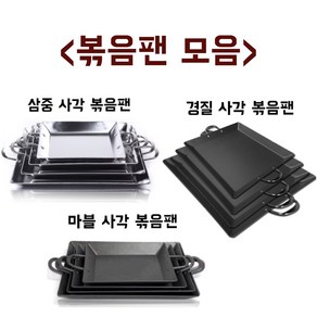 킹서진 사각 볶음팬 모음 삼중 마블 경질 볶음팬 곱창 낙지 순대 볶음판 철판요리